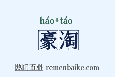 豪淘是什么意思的图片